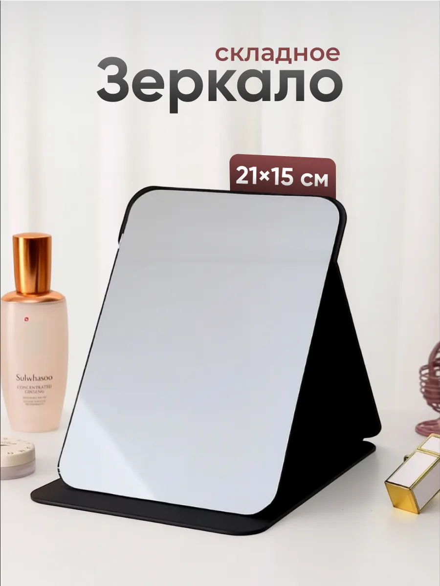 Зеркало настольное для макияжа косметическое складное