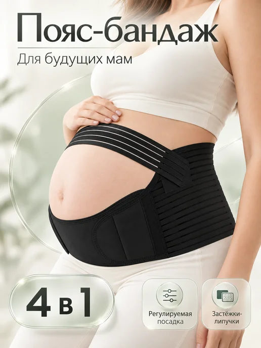 Lieblich Hause Бандаж родовой для беременных 4в1 универсальный послеродовой, черный