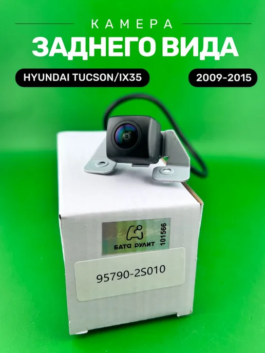 БАТЯ РУЛИТ Автомобильная камера заднего вида Нyundаi ix35, Тuсson, вариант