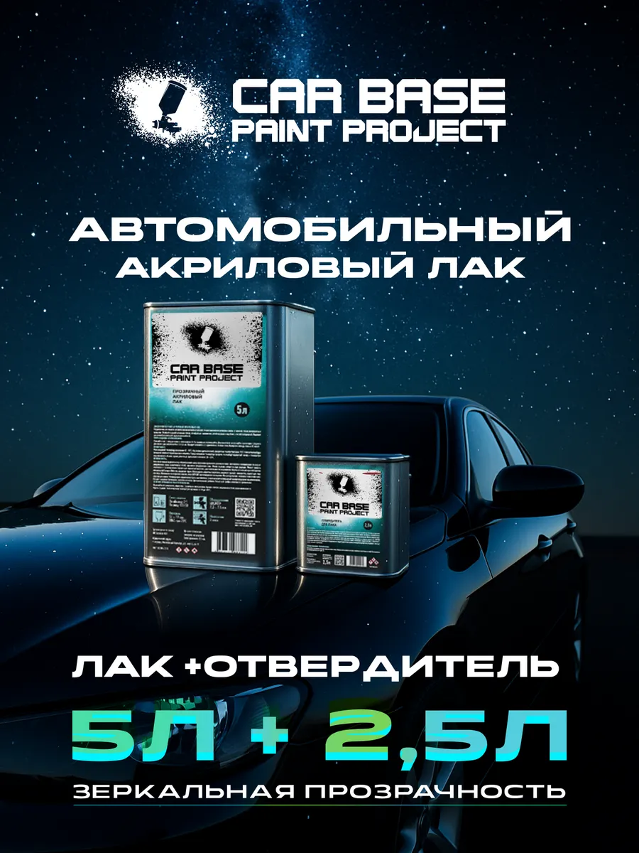 Carbase Акриловый лак HS 5л + 2,5л отвердитель