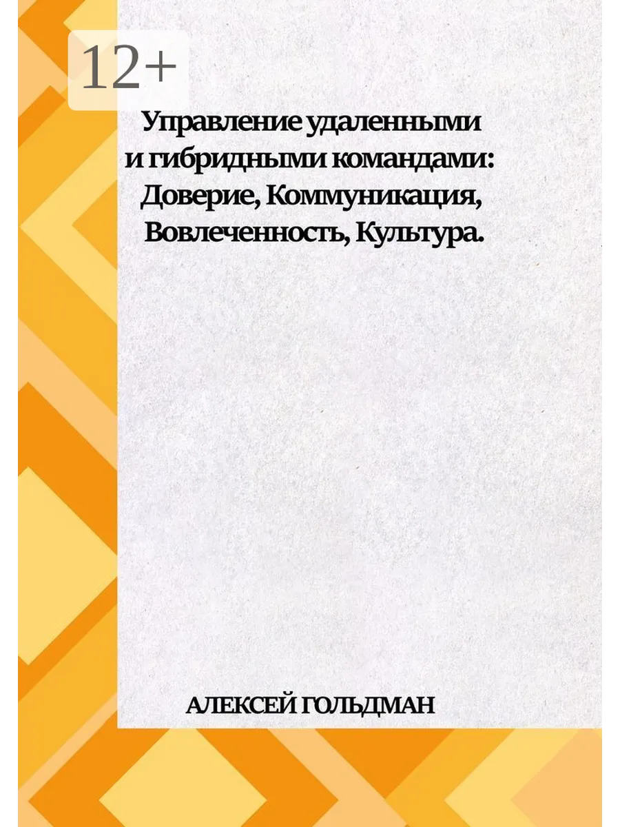 Управление удаленными и гибридными командами