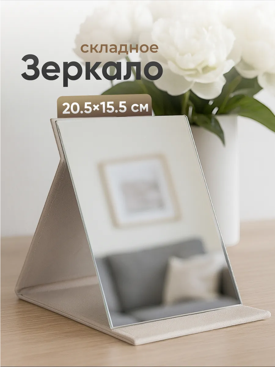 Зеркало настольное для макияжа косметическое складное