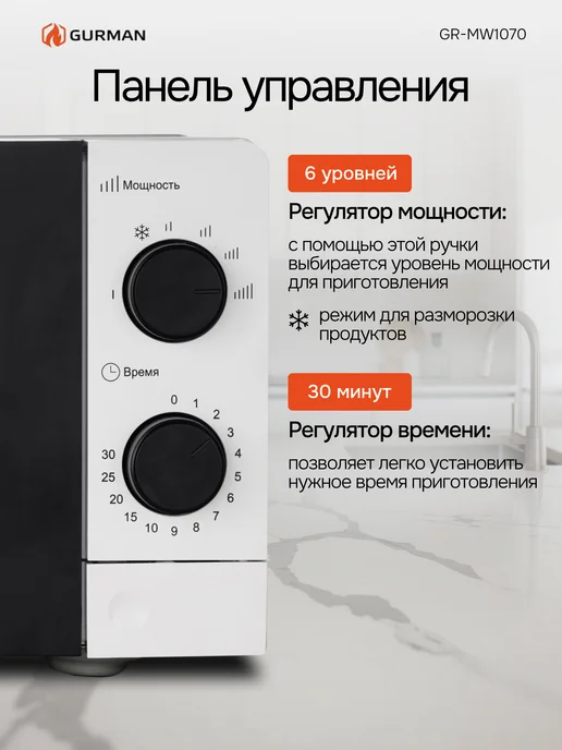 GURMAN Микроволновка GR-MW1070 20 л с механическим управлением, 20 л, фото 2