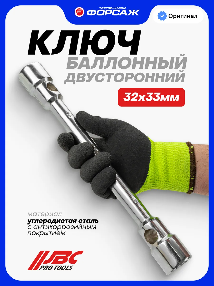 Ключ баллонный двусторонний 32х33мм, 400мм
