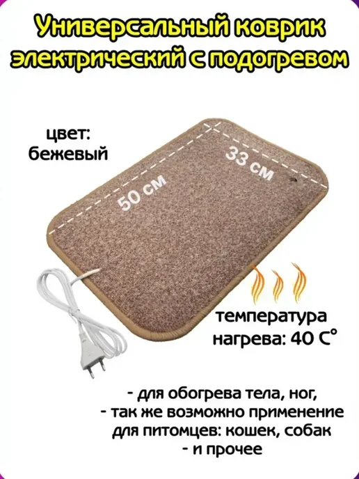 Коврик с подогревом для ног и питомцев, бежевый