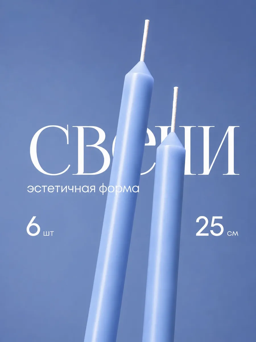 Свечи интерьерные длинные набор