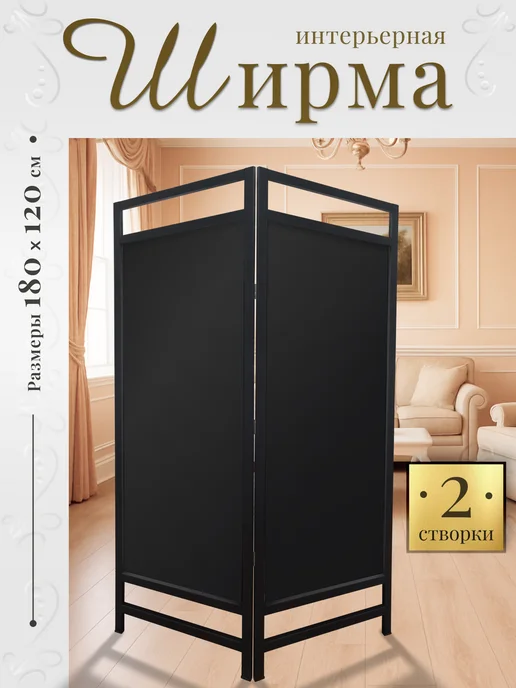 Biombo Ширма перегородка складная, черный