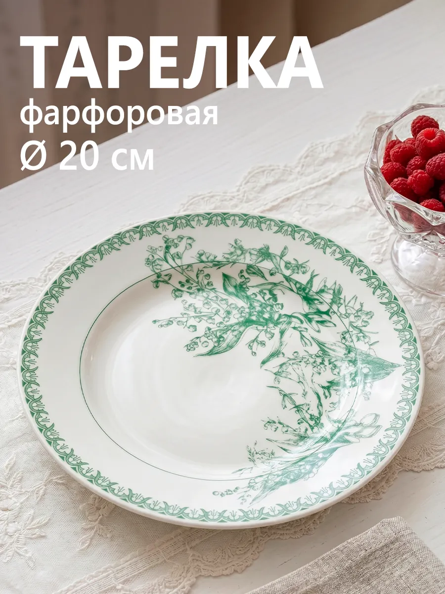 Тарелка десертная фарфоровая «Райские ландыши» d=20 см