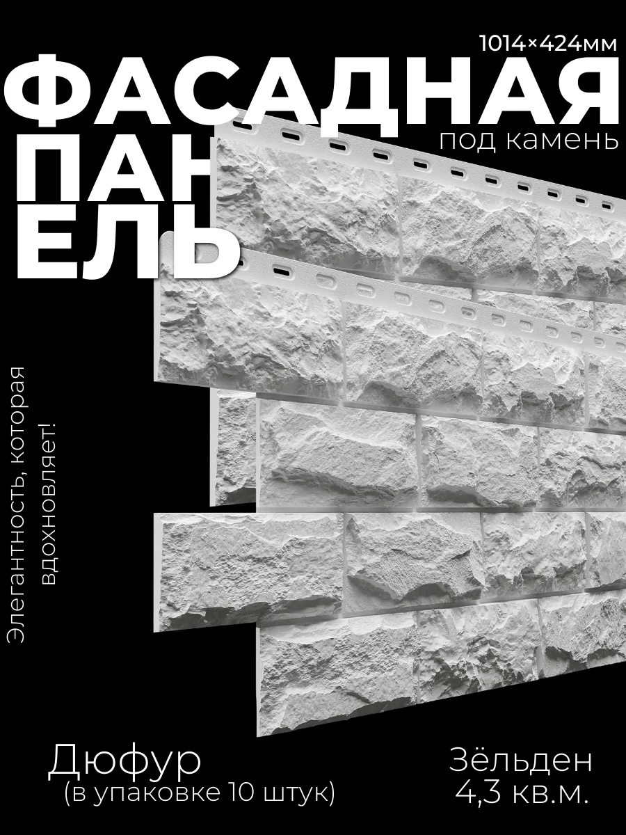 Фасадные панели ДЮФУР Зельден для дома