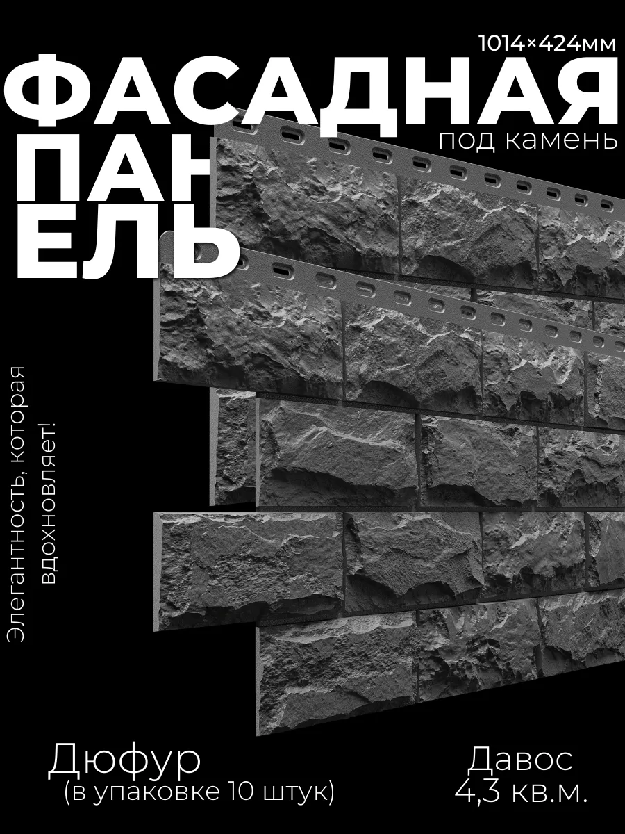 Фасадные панели ДЮФУР Давос для дома