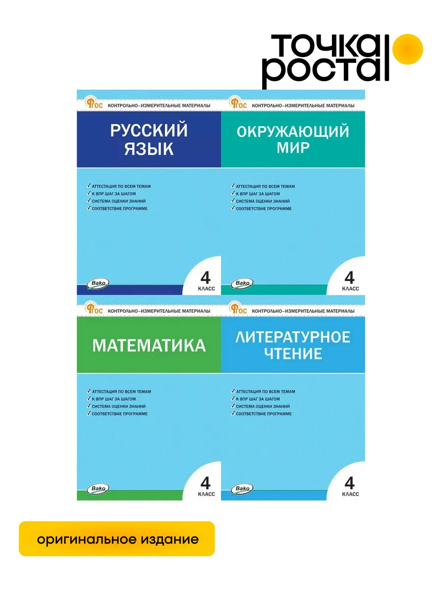 Комплект 4 класс Контрольно-измерительные материалы ( КИМ )