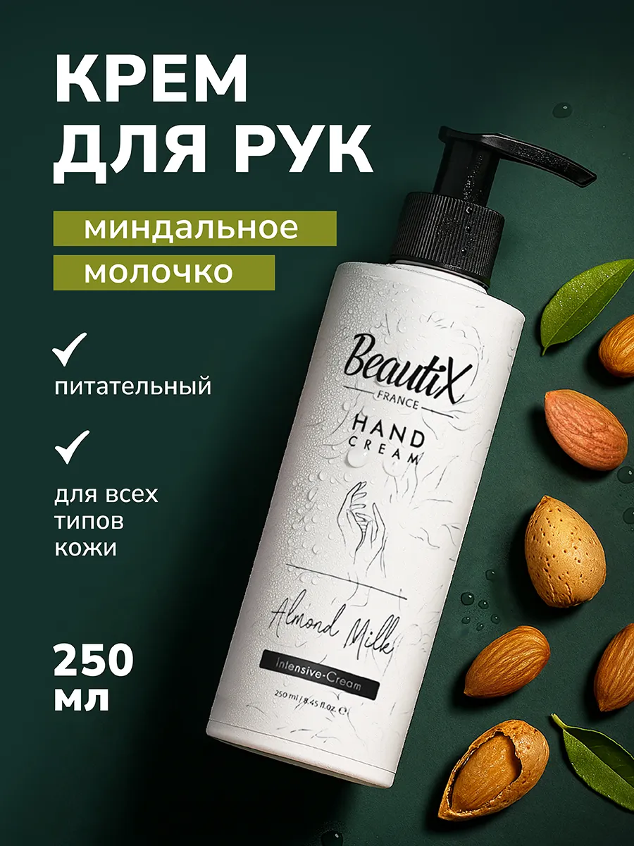 Увлажняющий крем для рук с миндальным молочком