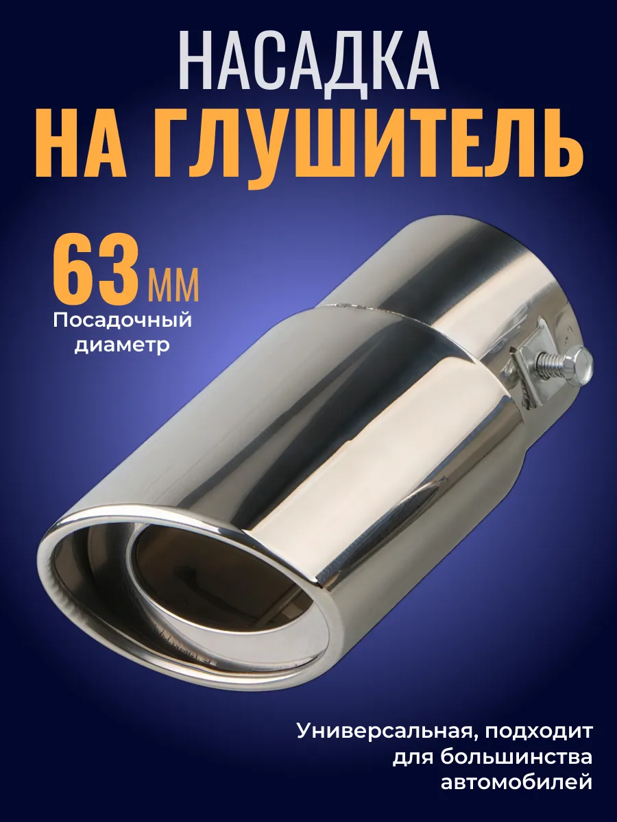 Насадка на глушитель прямая, хром