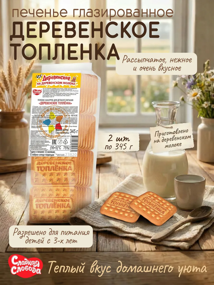 Печенье сахарное Деревенское Топленка 2 шт по 345 гр