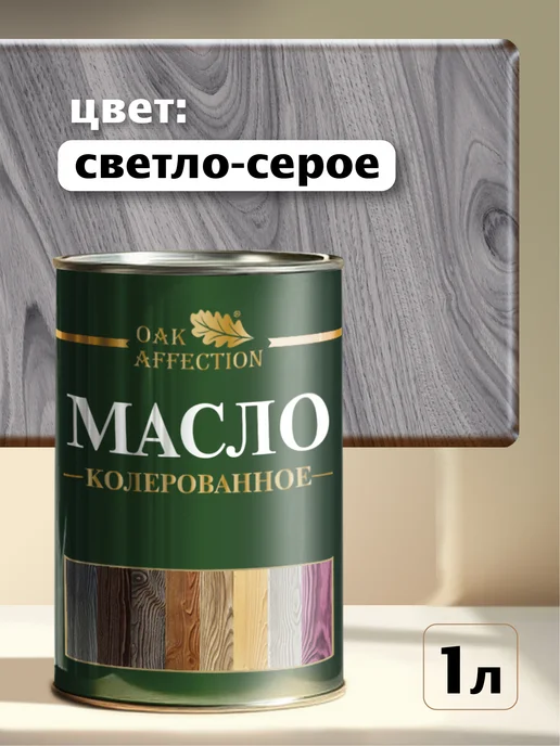OAK AFFECTION Масло для дерева серое 1литр, серый