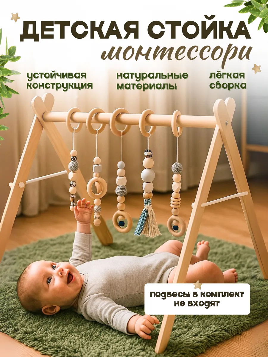 Деревянная стойка тренажер Монтессори для мобилей и подвесов