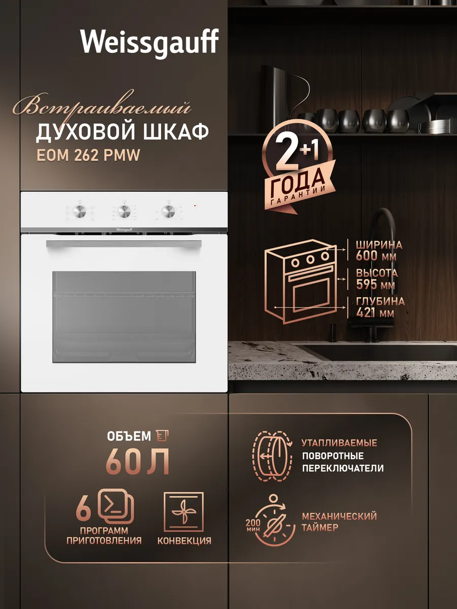 Духовой шкаф электрический встраиваемый 60 см EOM 262 PMW