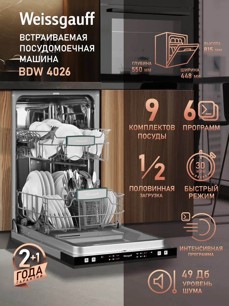 Посудомоечная машина встраиваемая 45 см BDW 4026