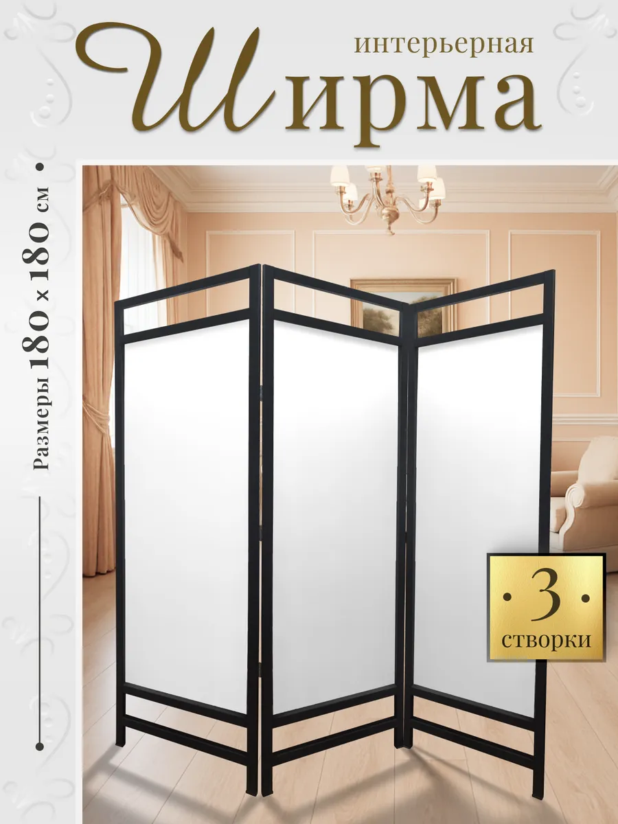 Ширма перегородка интерьерная складная