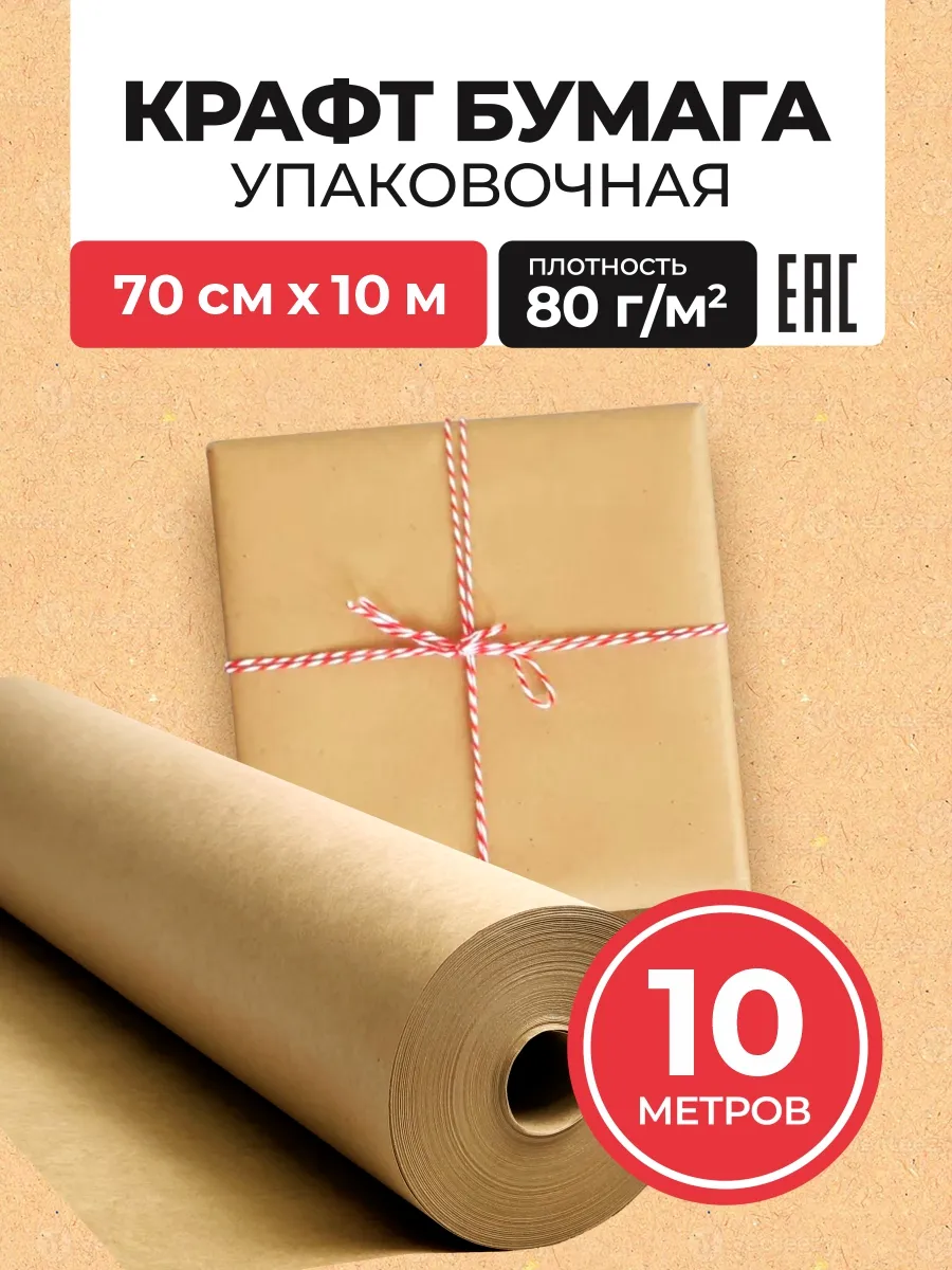 Крафт бумага упаковочная подарочная рулон 70см*10м