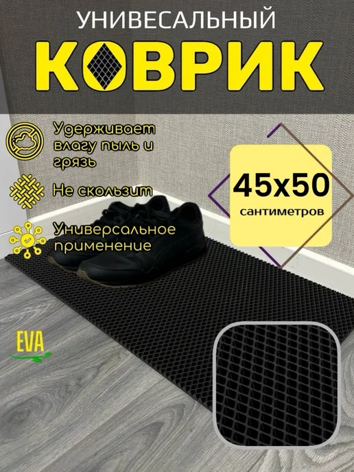 TAMIKUSHIK Коврик для обуви EVA 45х50 см, 45x50 см