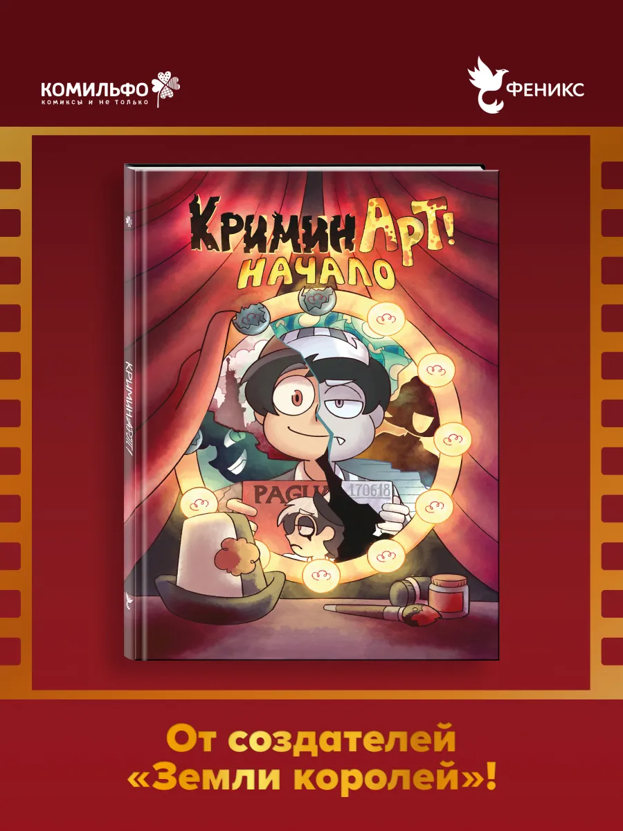 КриминАрт! Начало