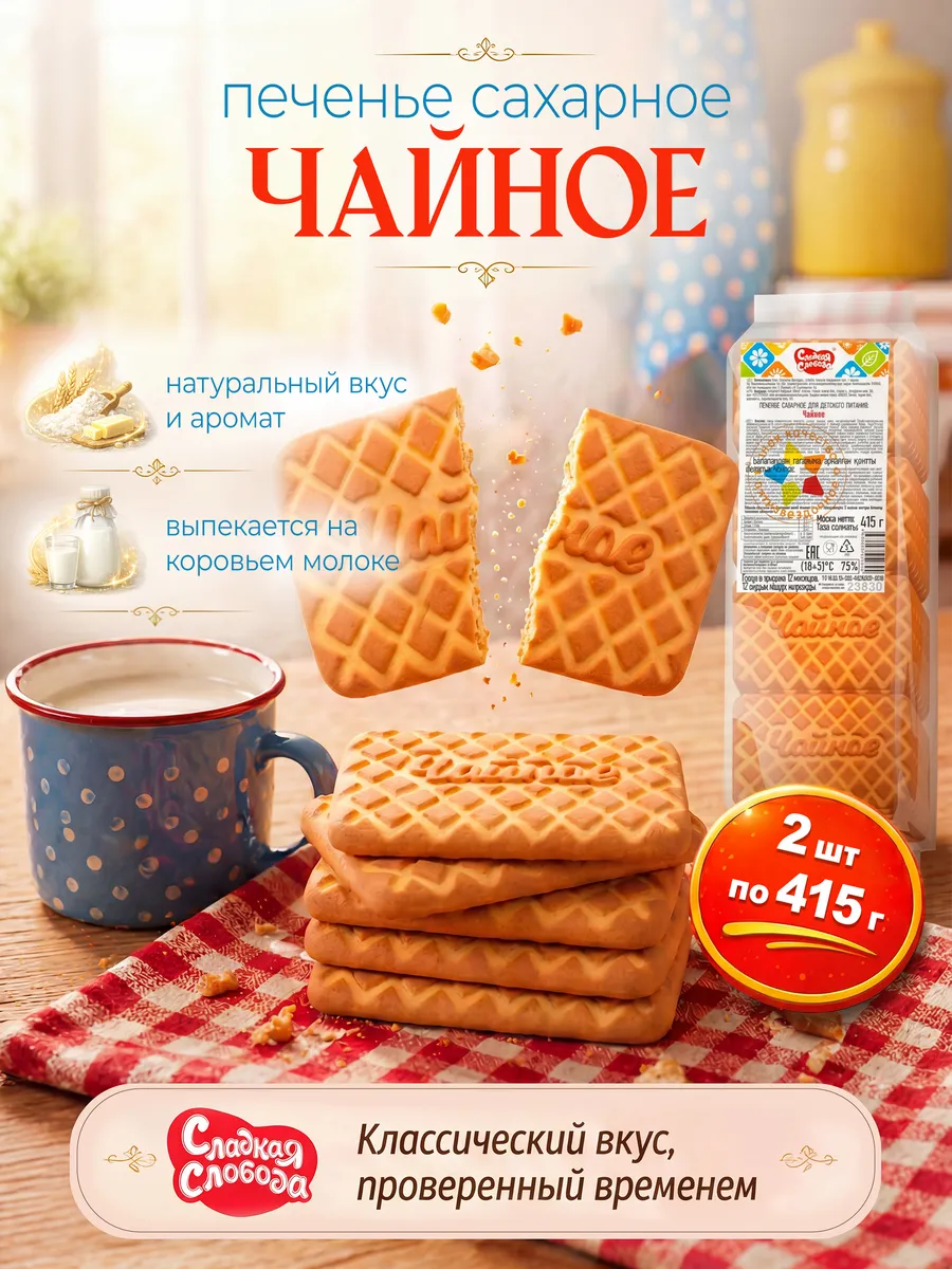 Печенье сахарное Чайное 2 шт по 415 гр