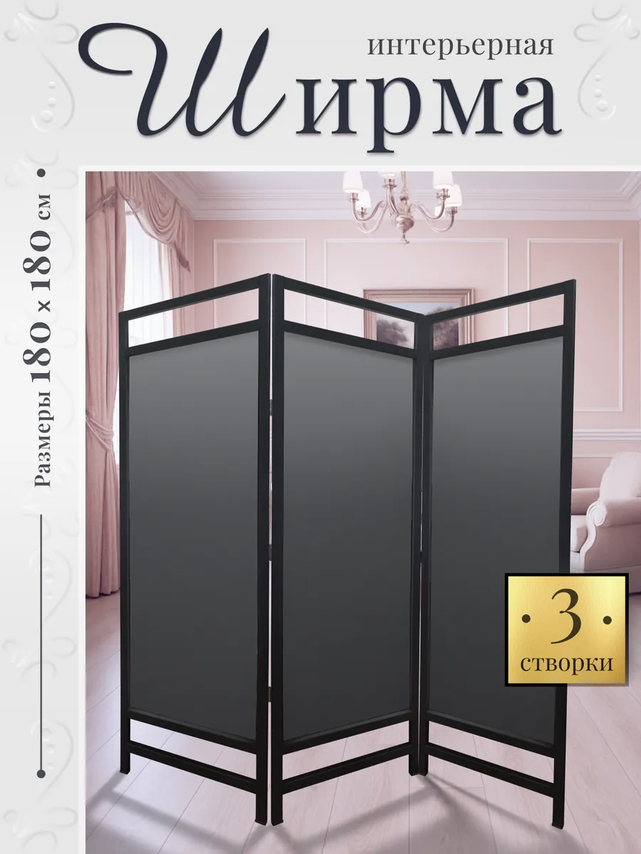 Ширма перегородка интерьерная складная