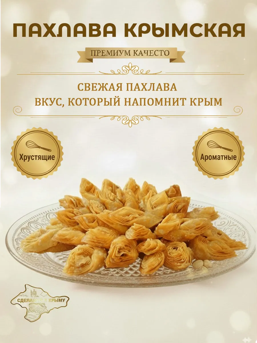 Пахлава крымская