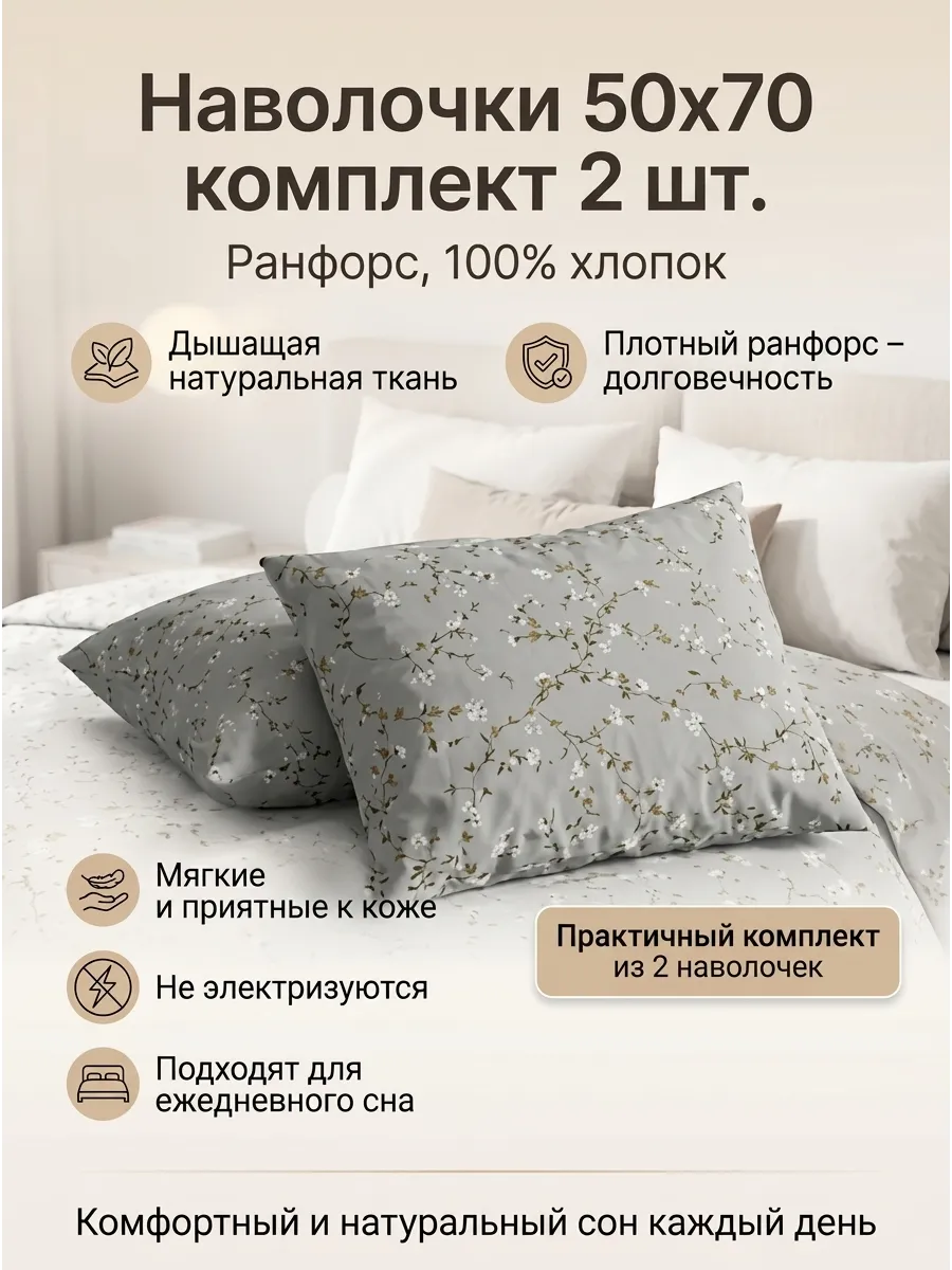 Наволочки 50х70 (2 шт.), Ранфорс, 100% хлопок