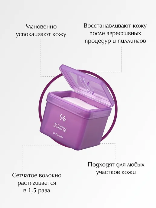 Dr. Ceuracle Пэды для лица PLC Calming Solution Pad 130шт, 130 шт, фото 2