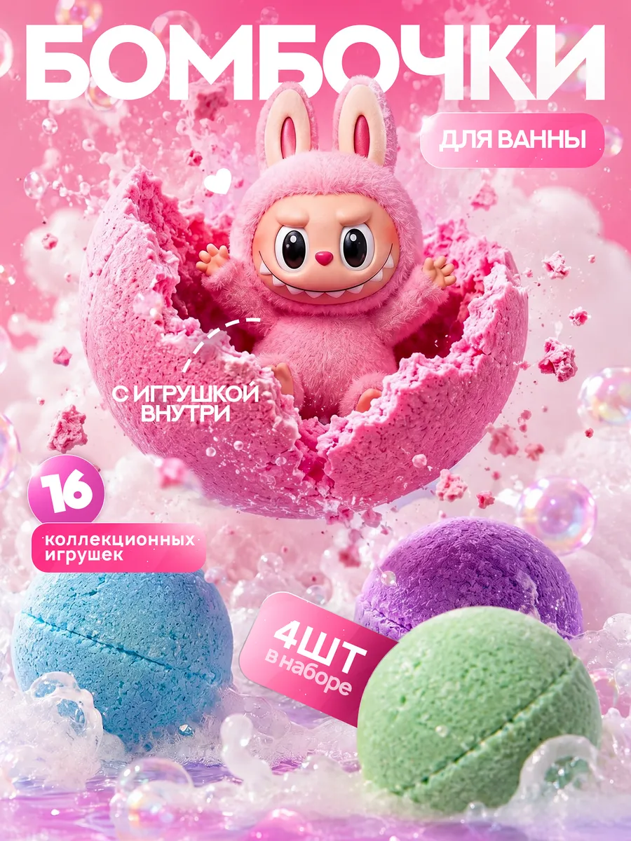 Бомбочки для ванны для детей с игрушкой внутри