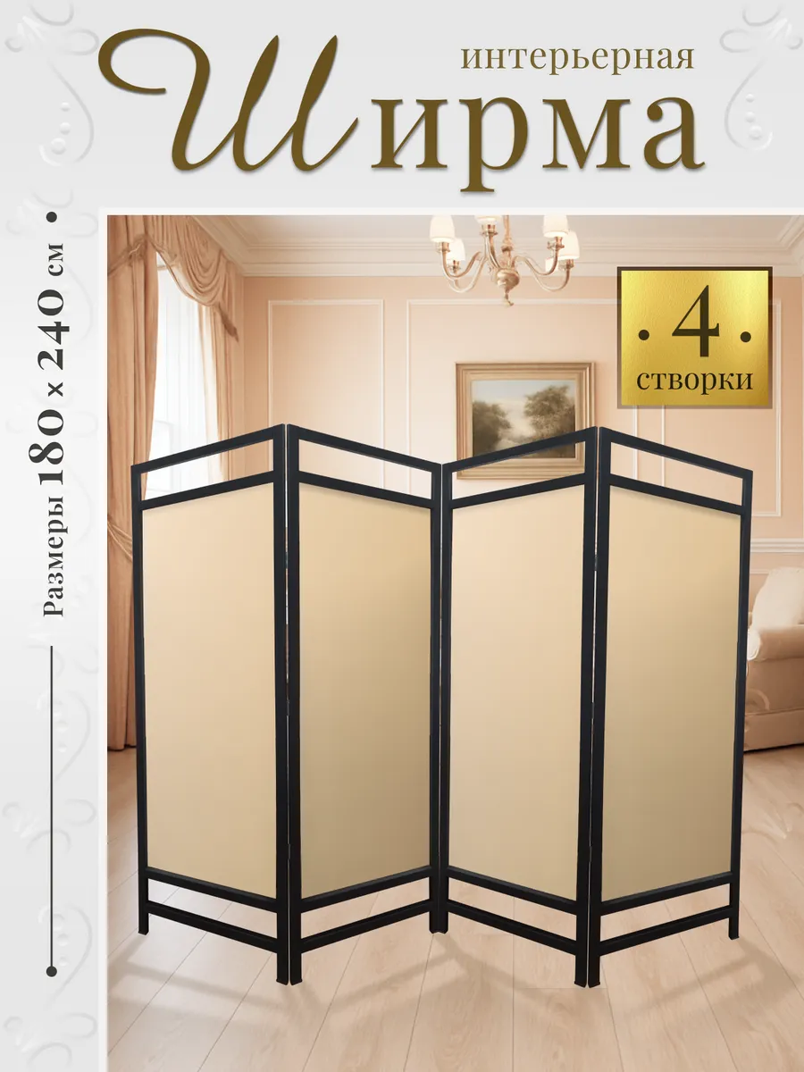 Ширма перегородка интерьерная складная