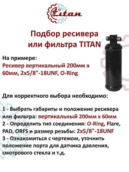 titan-автокондиционеры Ресивер горизонт алюминиевый 310ммх89мм 2х5 8"-18UNF O-ring, 2x5, фото 3