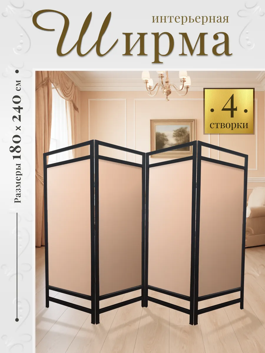 Ширма перегородка интерьерная складная