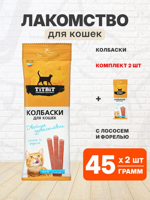 Tit Bit Лакомство колбаски для кошек с лососем и форелью 45 г 2 шт, 45 г, 2 шт