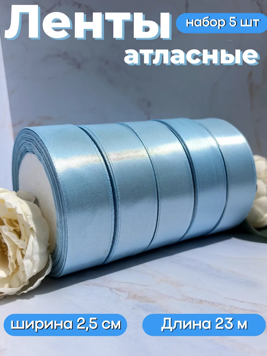 Лента атласная 2.5 см упаковочная для рукоделия набор 5 штук