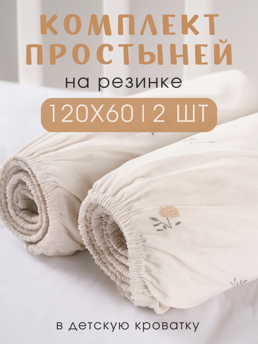 Простыни на резинке детские 120х60 - 2 шт хлопок бязь