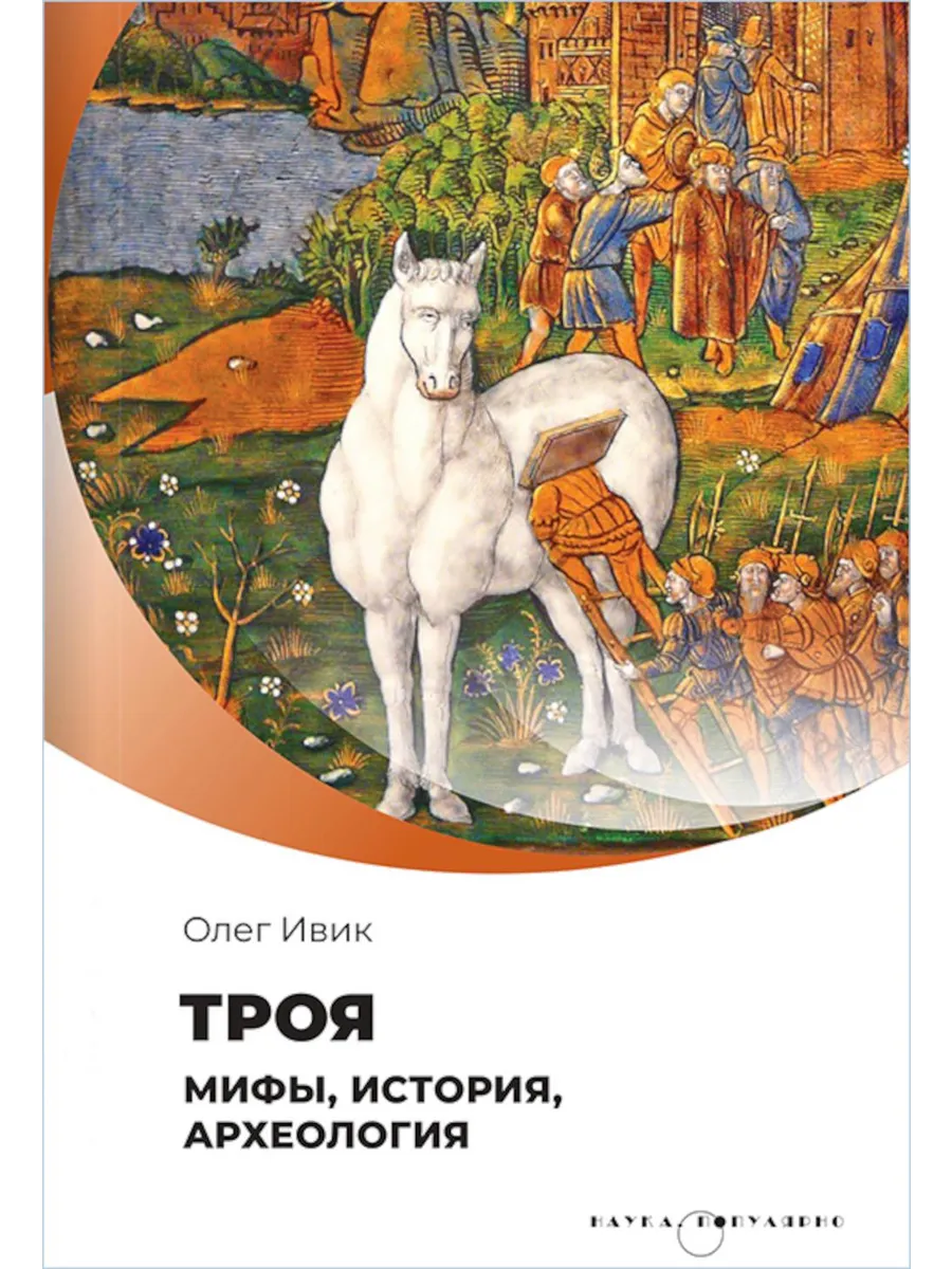 Троя. Мифы, история, археология
