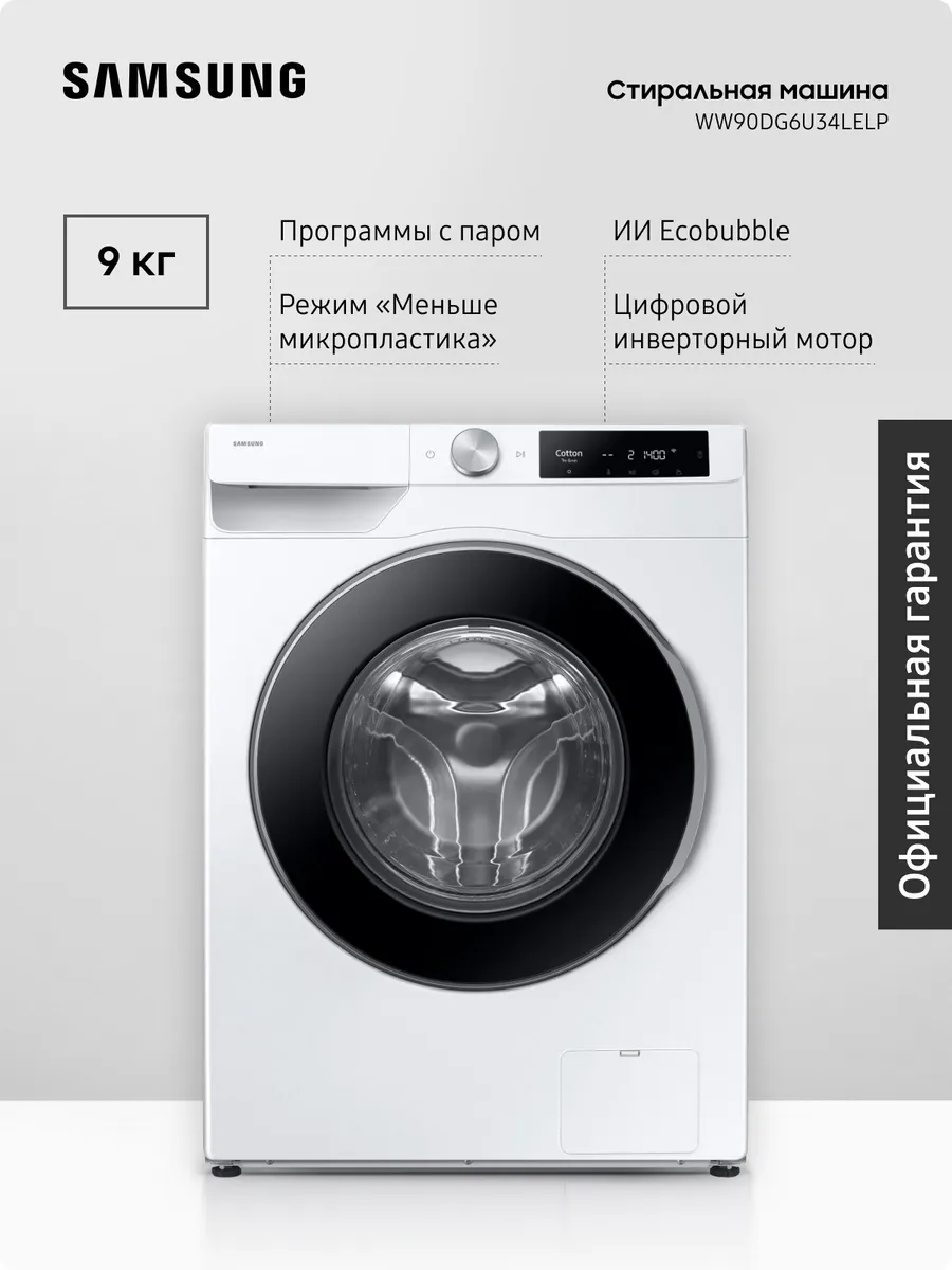 Стиральная машина WW90DG6U34LELP, 9 кг, AI Control, Белая