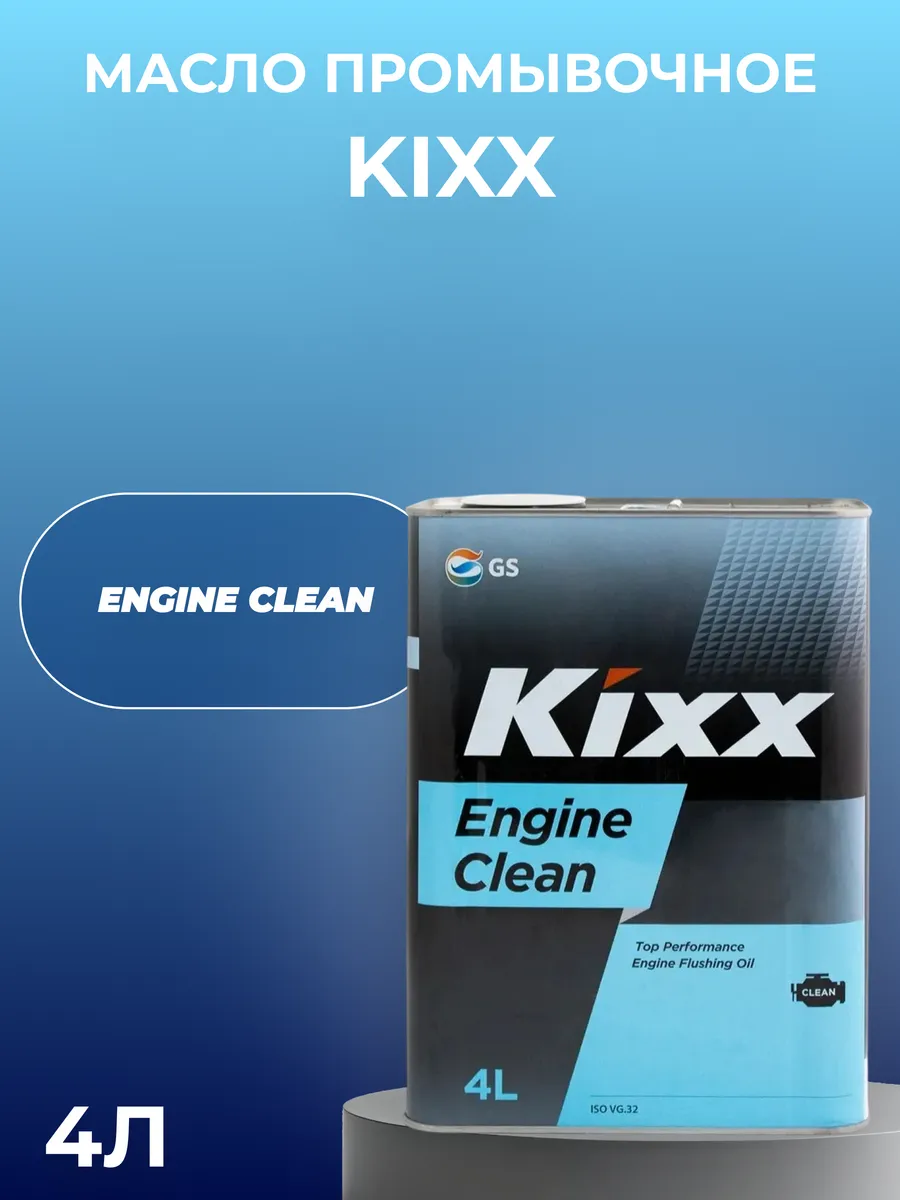 Масло промывочное Engine Clean ( 4л)