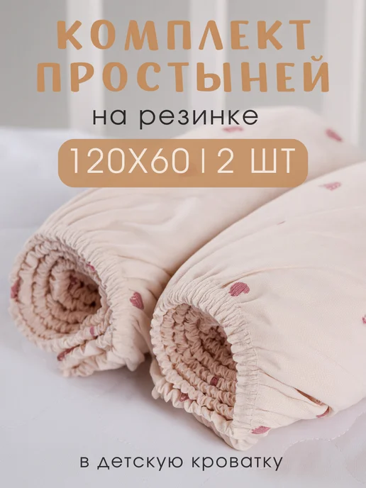Ночь Нежна Простыни на резинке детские 120х60 - 2 шт хлопок бязь, 120x60, 2 шт