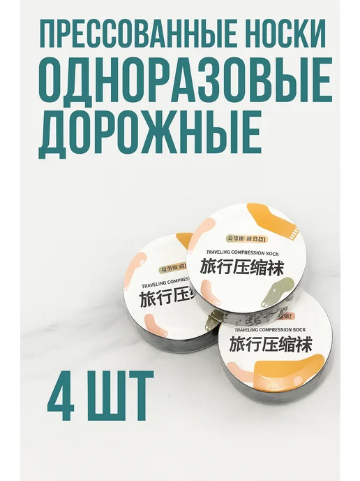 Прессованные носки одноразовые дорожные 4шт, 4 шт, фото 2