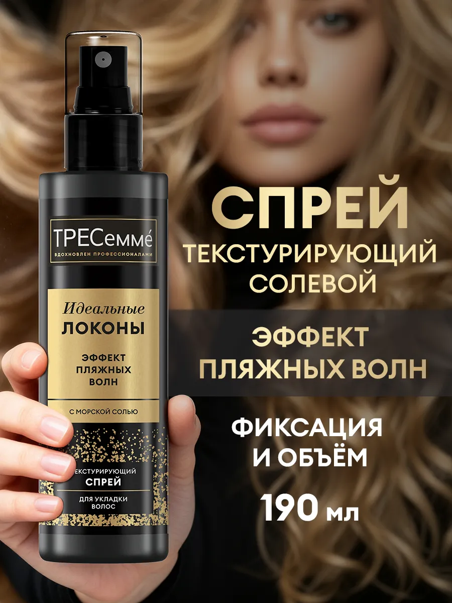 Текстурирующий солевой спрей для волос для объема 190 мл