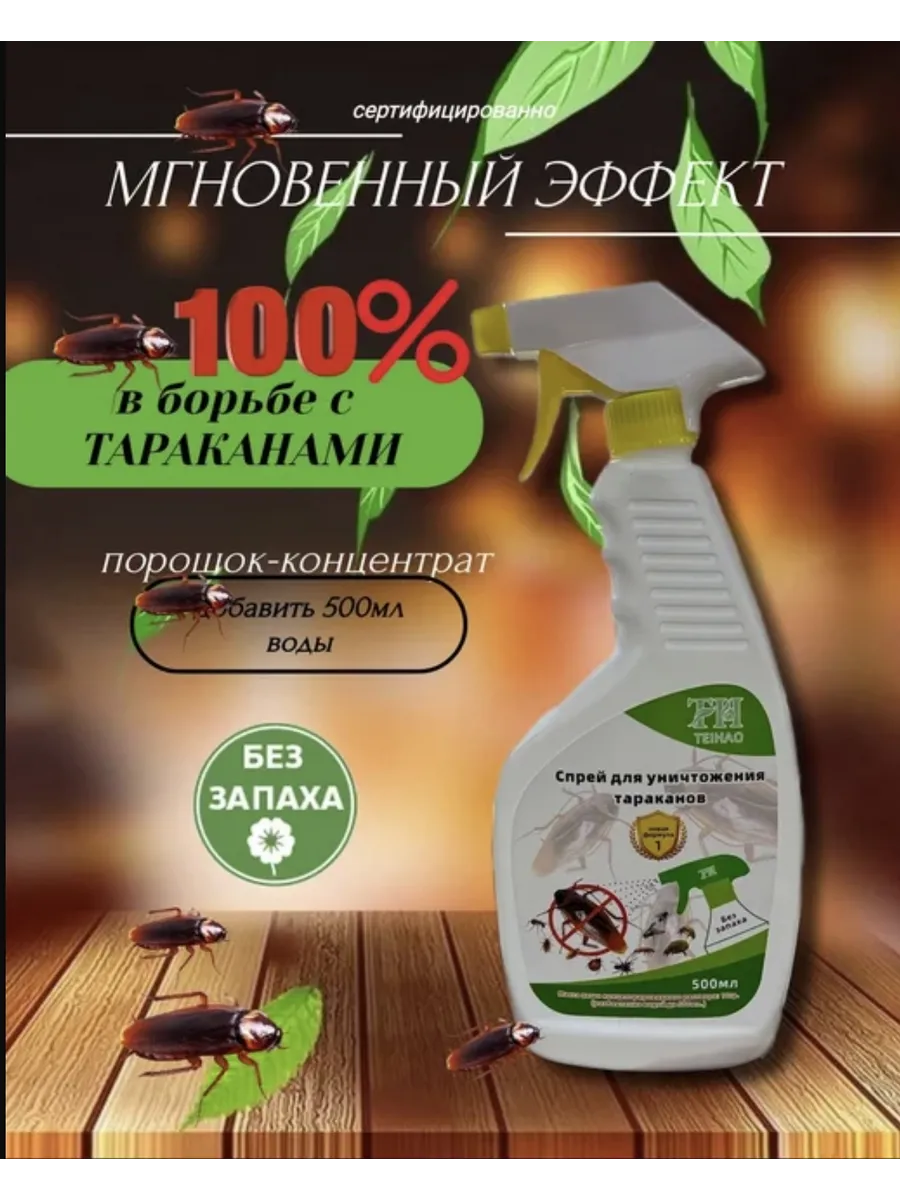 Средство от тараканов - спрей концентрат 500 мл.