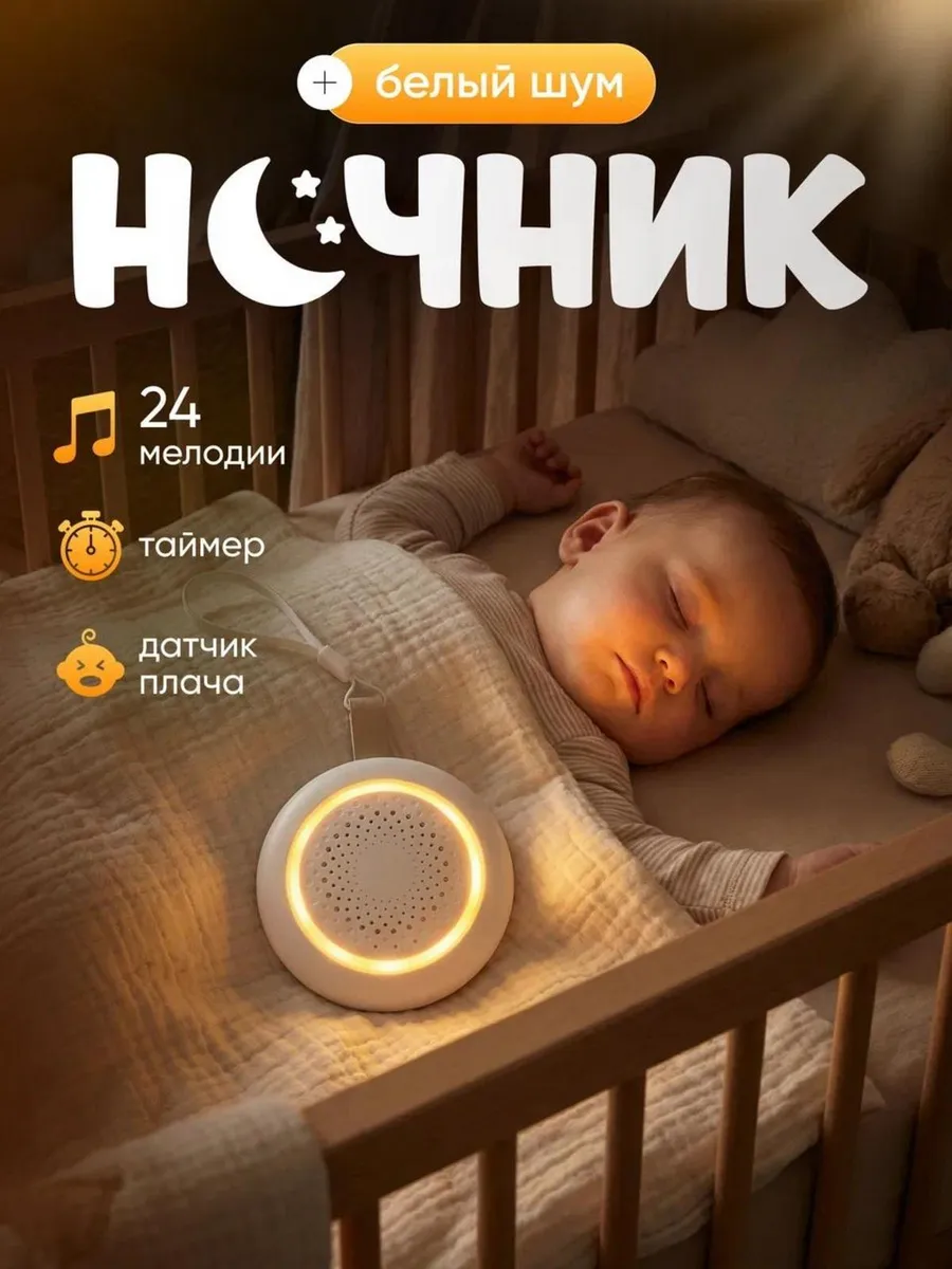 Ночник детский с белым шумом для новорожденных