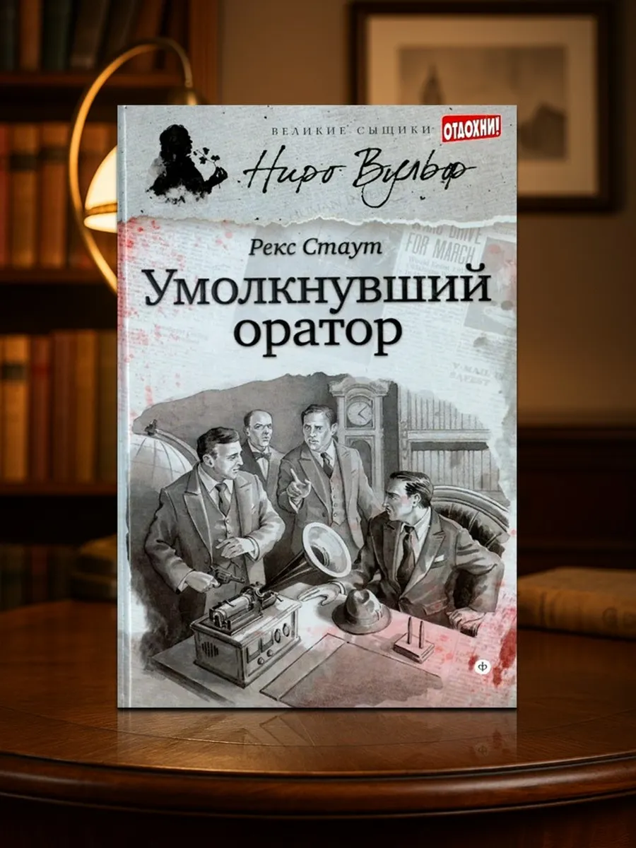 Детектив: Ниро Вульф. Умолкнувший оратор. Рекс Стаут