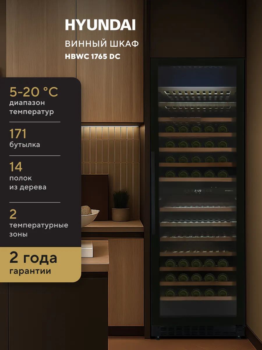 Винный шкаф HBWC 1765 DC вместимость 171 бутылок 415л 177см