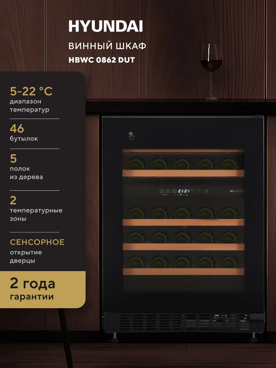 Винный шкаф HBWC 0862 DUT вместимость 46 бутылок 129л 82см