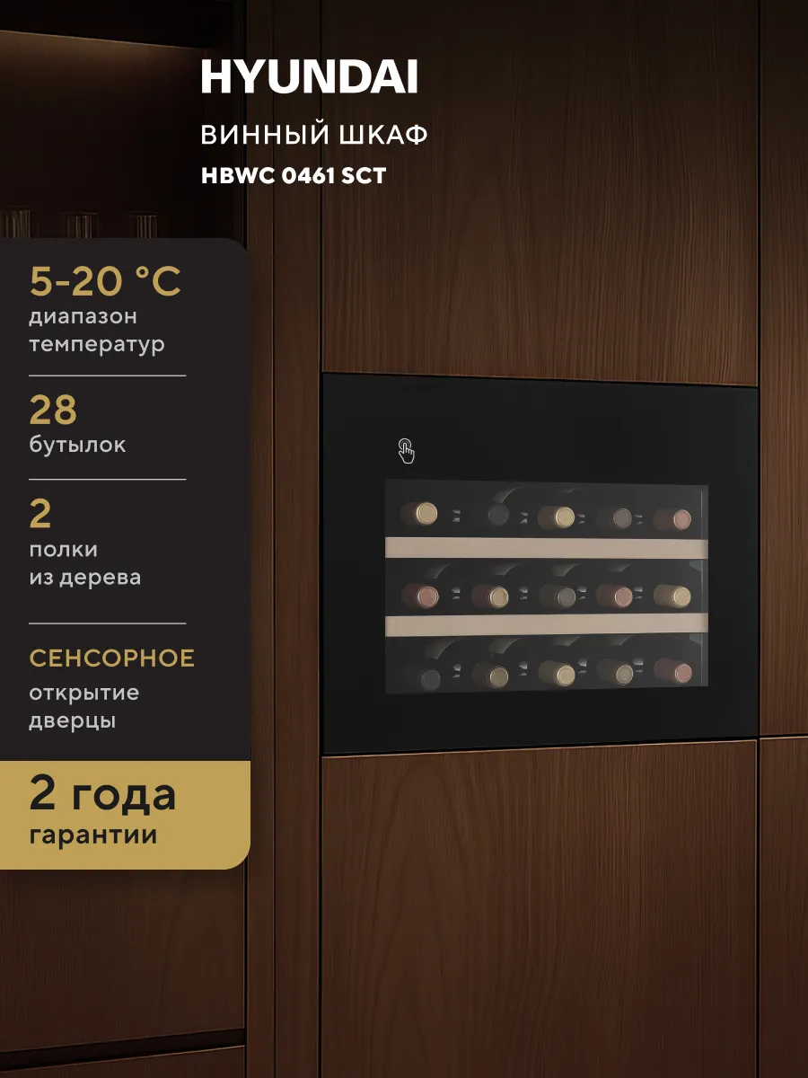 Винный шкаф HBWC 0461 SCT вместимость: 28 бутылок 62л 45.5см